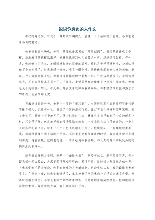 说说你身边的人作文