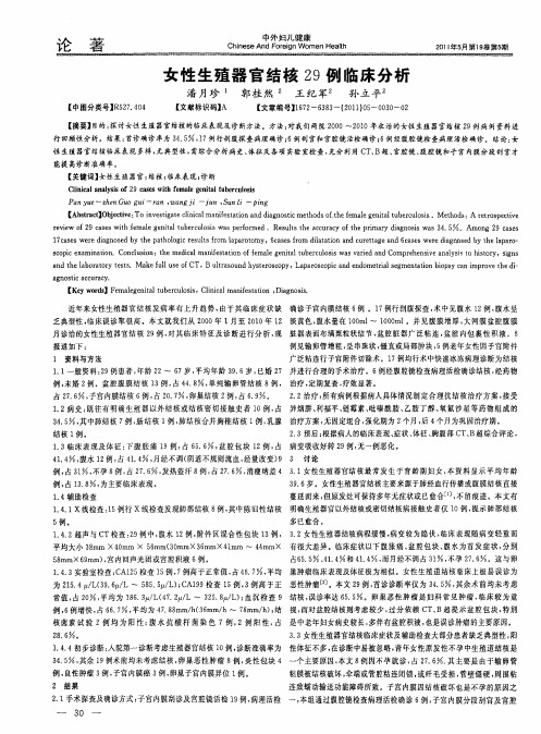 女性生殖器官结核29例临床分析