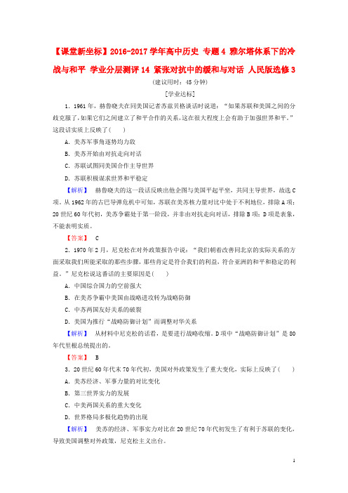 高中历史专题4雅尔塔体系下的冷战与和平学业分层测评14紧张对抗中的缓和与对话人民版选修3