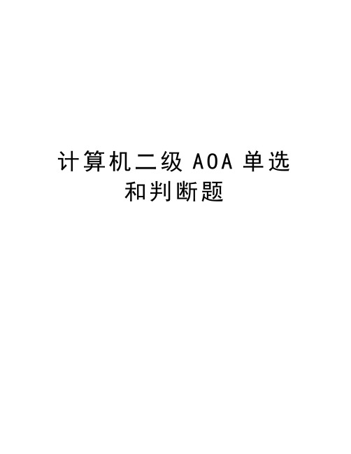 计算机二级AOA单选和判断题说课讲解