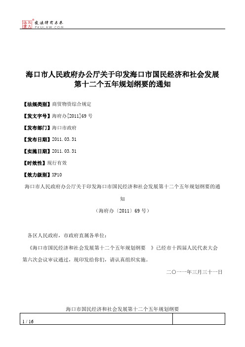 海口市人民政府办公厅关于印发海口市国民经济和社会发展第十二个