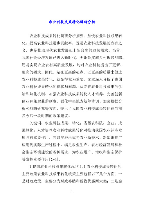 农业科技成果转化调研分析