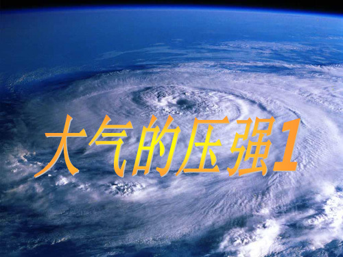 初二科学-大气的压强1ppt课件