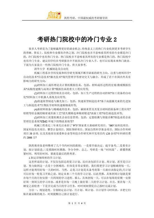 考研热门院校中的冷门专业2
