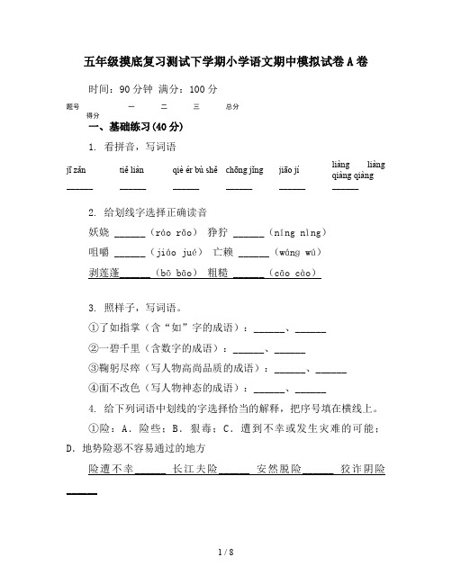 五年级摸底复习测试下学期小学语文期中模拟试卷A卷