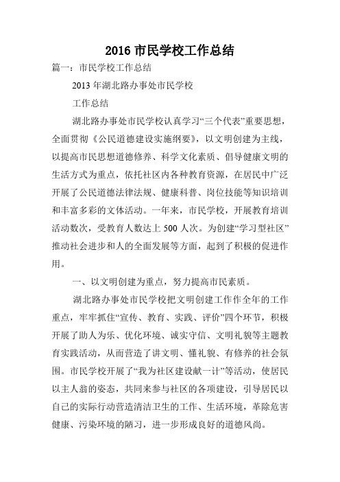 2016市民学校工作总结.doc