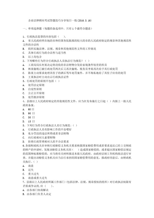 企业法律顾问考试答题技巧分享每日一练(2016.3.16)