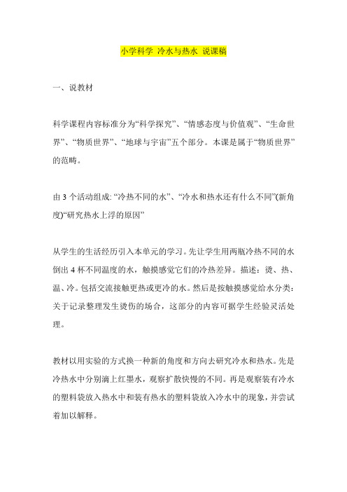 小学科学 冷水与热水 说课稿