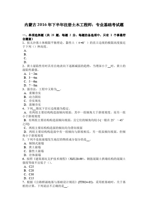 内蒙古2016年下半年注册土木工程师：专业基础考试题