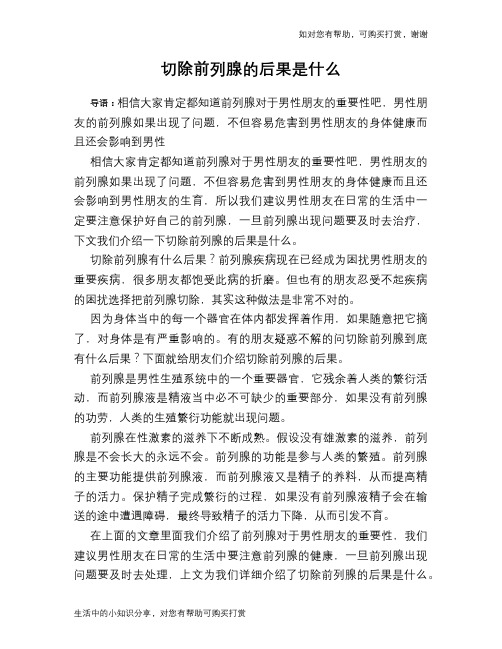 切除前列腺的后果是什么