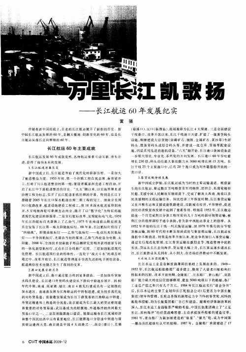 万里长江凯歌扬——长江航运60年发展纪实