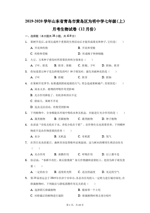 2019-2020学年山东省青岛市黄岛区为明中学七年级(上)月考生物试卷(12月份)(附答案详解)