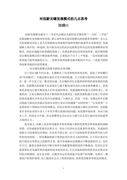 7对创新无锡发展模式的几点思考