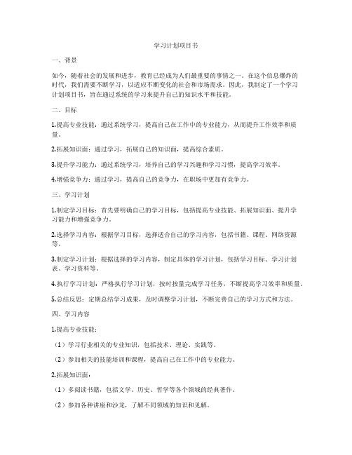 学习计划项目书