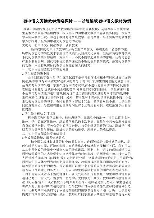 初中语文阅读教学策略探讨 ——以统编版初中语文教材为例