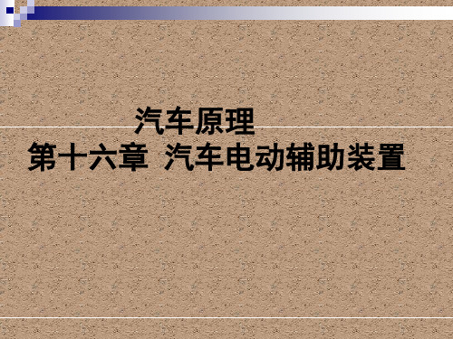 汽车原理课件——汽车电动辅助装置