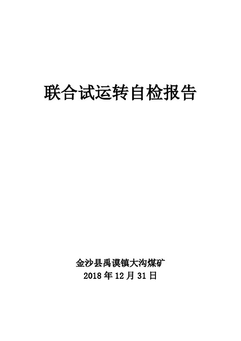 大沟煤矿联合试运转自检分析方案