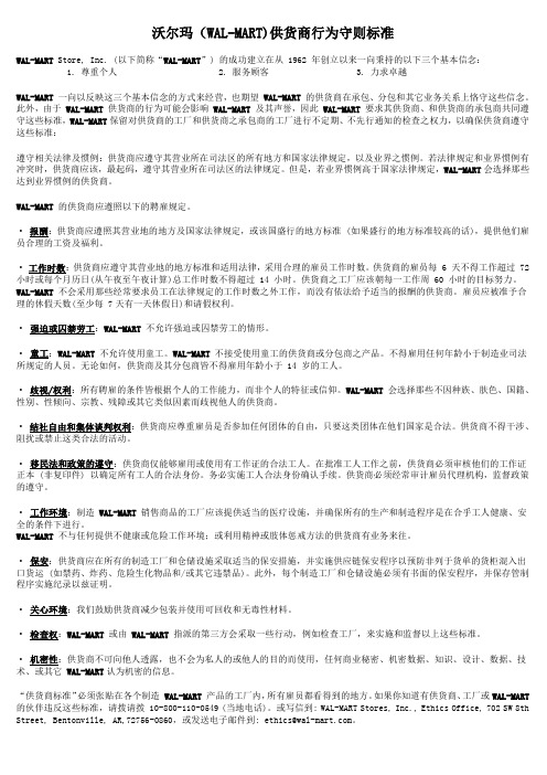 沃尔玛供货商行为守则标准
