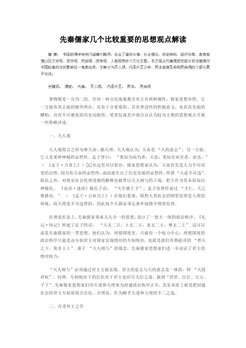 先秦儒家几个比较重要的思想观点解读