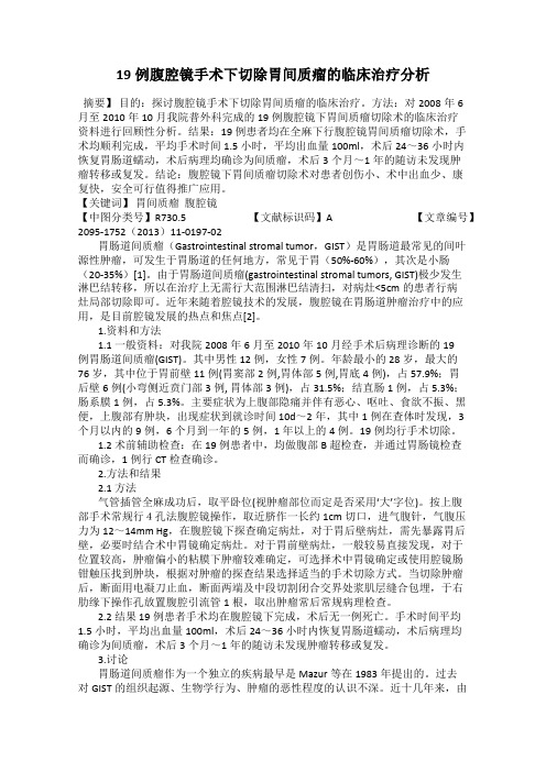 19例腹腔镜手术下切除胃间质瘤的临床治疗分析