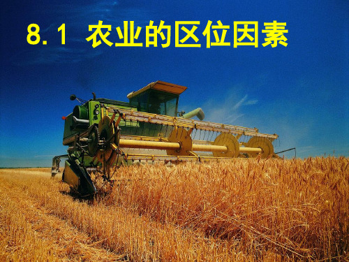 3.1农业的区位选择 课件(新人教版必修2)