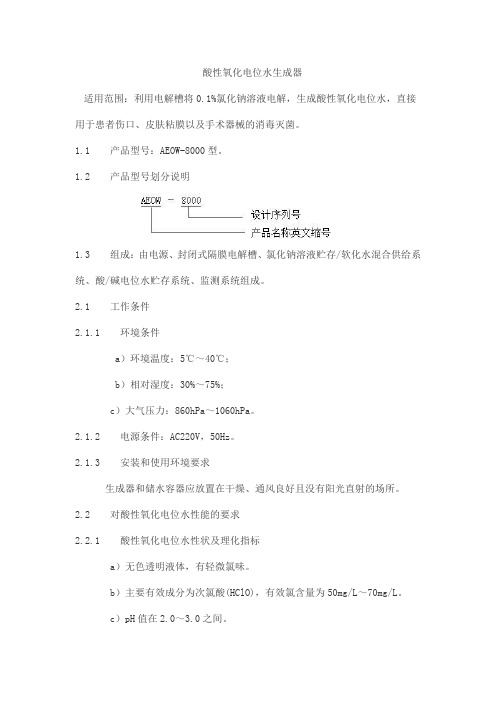 酸性氧化电位水生成器产品技术要求瑞和益