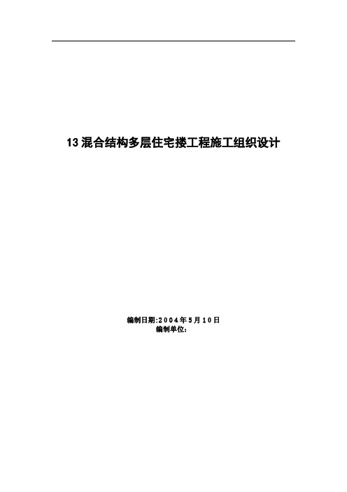 混合结构多层住宅搂工程施工组织设计