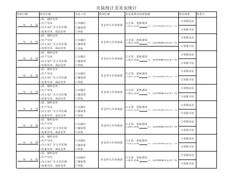 灭鼠统计及害虫清理表