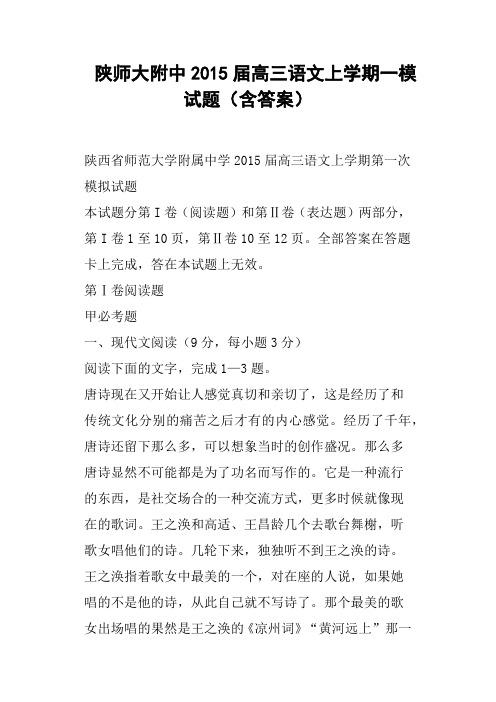 陕师大附中高三语文上学期一模试题含答案