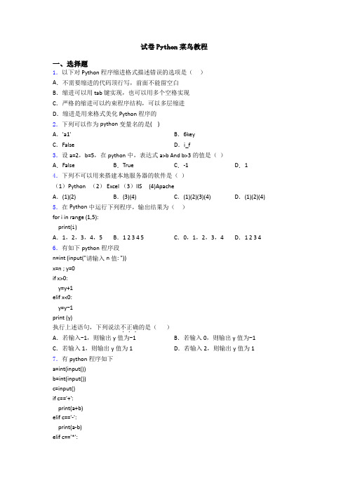 试卷Python菜鸟教程