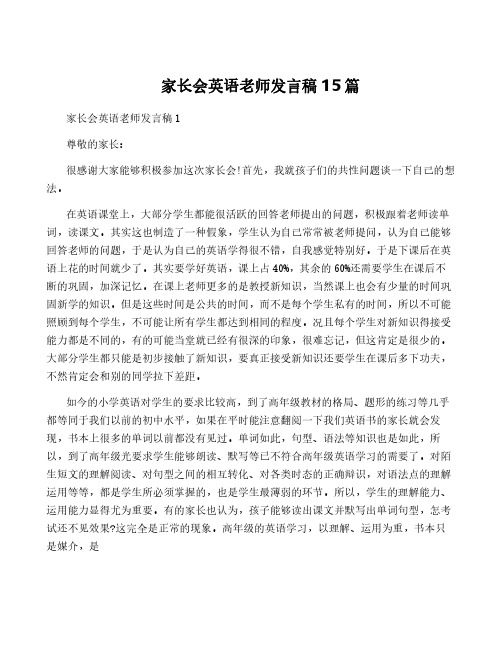 家长会英语老师发言稿15篇