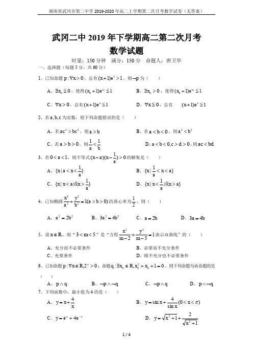 湖南省武冈市第二中学2019-2020年高二上学期第二次月考数学试卷(无答案)