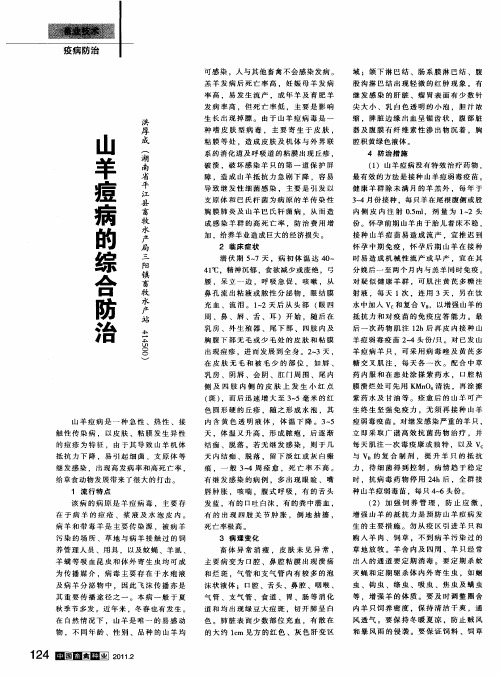 山羊痘病的综合防治
