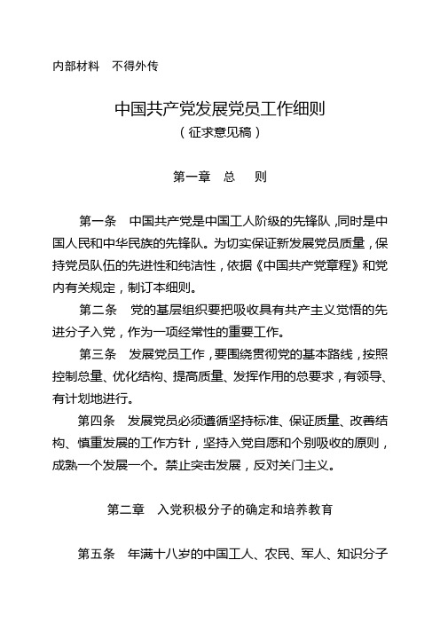 2013-04-17发展党员工作细则(征求意见稿)