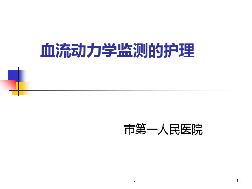血流动力学监测的护理PPT课件