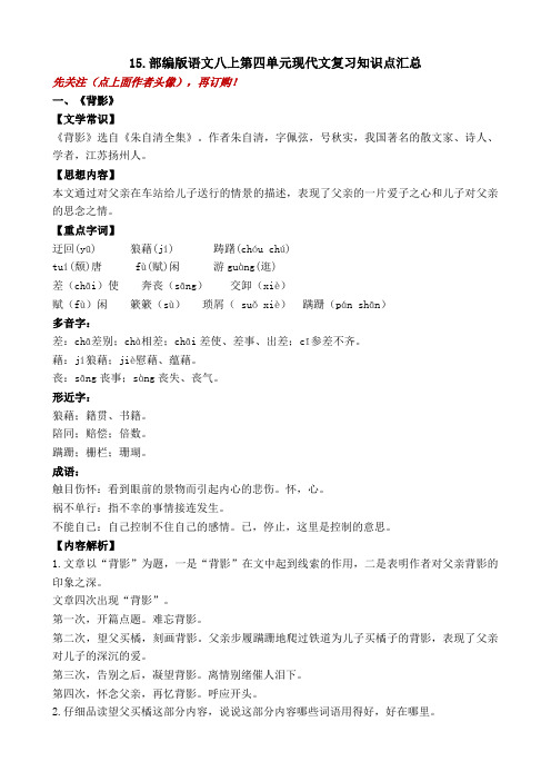 部编版语文八上第四单元现代文复习知识点