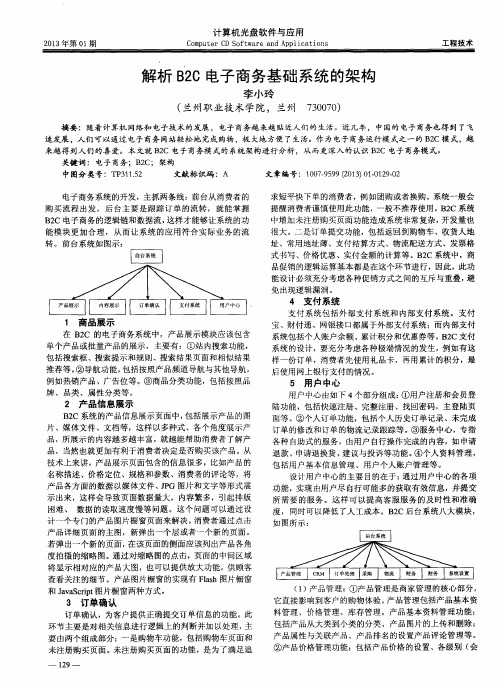 解析B2C电子商务基础系统的架构