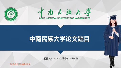 最新中南民族大学透明校徽可编辑ppt模板下载