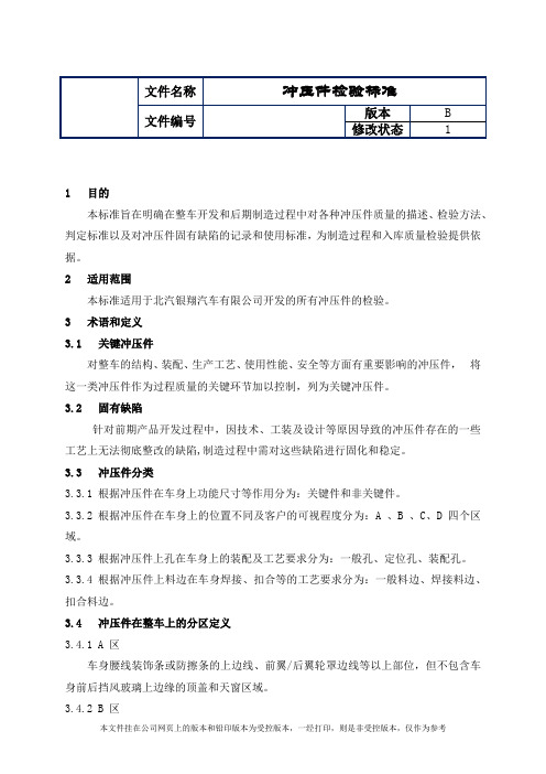制造业ISO9001体系文件028冲压件检验标准(带附件)