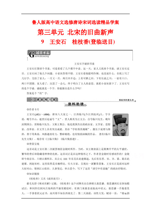 鲁人版高中语文选修唐诗宋词选读精品学案：第三单元 北宋的旧曲新声(4课时) Word版含解析