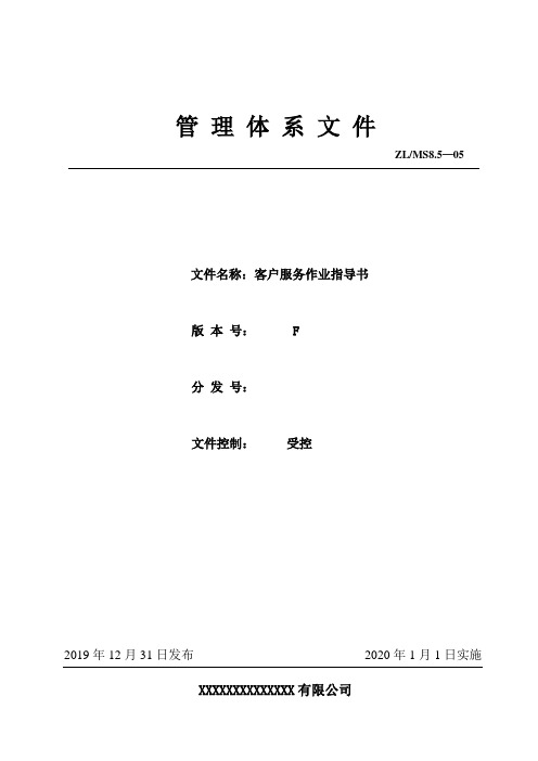 管理体系文件之 客户服务部服务作业指导书