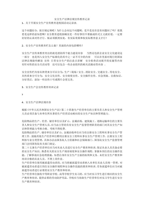安全生产法律法规宣传教育记录安全生产