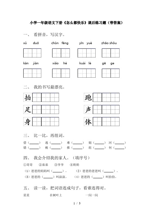 小学一年级语文下册《怎么都快乐》课后练习题(带答案)