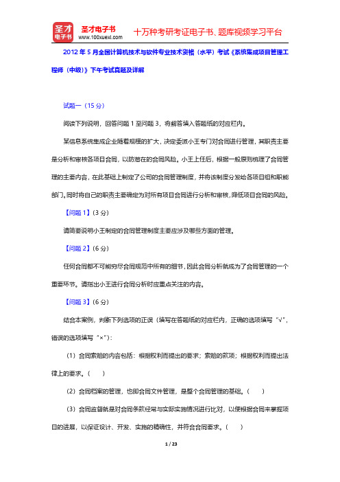 2012年5月全国计算机技术与软件专业技术资格(水平)考试《系统集成项目管理工程师(中级)》下午考试