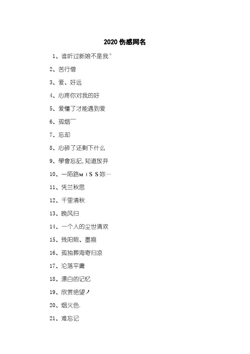 2020伤感网名
