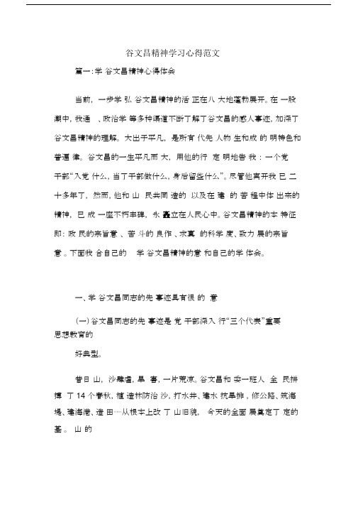 谷文昌精神学习心得范本.doc