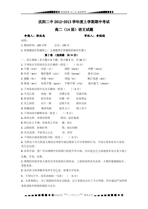 辽宁省沈阳二中12-13学年高二上学期期中考试(语文)