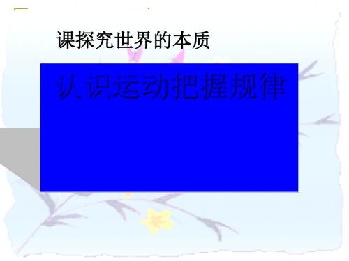 认识运动、把握规律PPT课件
