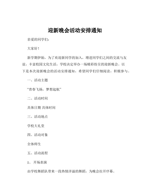 迎新晚会活动安排通知