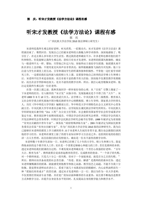 郭  庆：听宋才发教授《法学方法论》课程有感